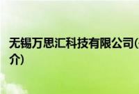 无锡万思汇科技有限公司(关于无锡万思汇科技有限公司的简介)