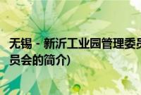 无锡－新沂工业园管理委员会(关于无锡－新沂工业园管理委员会的简介)