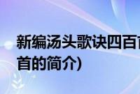 新编汤头歌诀四百首(关于新编汤头歌诀四百首的简介)