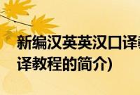 新编汉英英汉口译教程(关于新编汉英英汉口译教程的简介)
