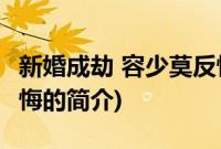 新婚成劫 容少莫反悔(关于新婚成劫 容少莫反悔的简介)