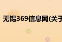 无锡369信息网(关于无锡369信息网的简介)