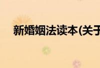 新婚姻法读本(关于新婚姻法读本的简介)