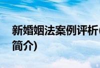 新婚姻法案例评析(关于新婚姻法案例评析的简介)