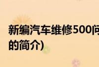 新编汽车维修500问(关于新编汽车维修500问的简介)