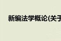 新编法学概论(关于新编法学概论的简介)