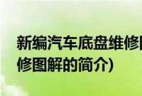 新编汽车底盘维修图解(关于新编汽车底盘维修图解的简介)