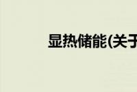 显热储能(关于显热储能的简介)