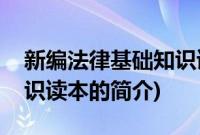 新编法律基础知识读本(关于新编法律基础知识读本的简介)