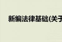 新编法律基础(关于新编法律基础的简介)