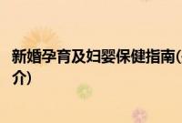 新婚孕育及妇婴保健指南(关于新婚孕育及妇婴保健指南的简介)