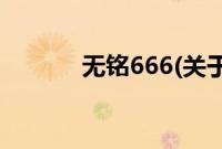 无铭666(关于无铭666的简介)