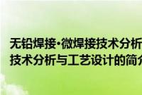无铅焊接·微焊接技术分析与工艺设计(关于无铅焊接·微焊接技术分析与工艺设计的简介)
