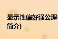 显示性偏好强公理(关于显示性偏好强公理的简介)