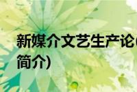 新媒介文艺生产论(关于新媒介文艺生产论的简介)