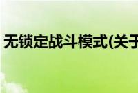无锁定战斗模式(关于无锁定战斗模式的简介)