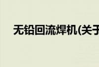 无铅回流焊机(关于无铅回流焊机的简介)