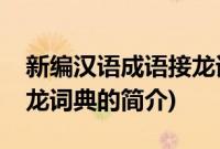 新编汉语成语接龙词典(关于新编汉语成语接龙词典的简介)