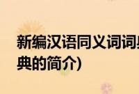 新编汉语同义词词典(关于新编汉语同义词词典的简介)