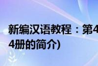 新编汉语教程：第4册(关于新编汉语教程：第4册的简介)