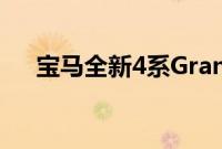 宝马全新4系GranCoupe车型正式上市