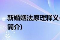 新婚姻法原理释义(关于新婚姻法原理释义的简介)