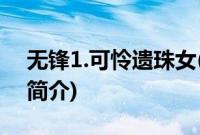 无锋1.可怜遗珠女(关于无锋1.可怜遗珠女的简介)