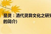 显灵：清代灵异文化之研究(关于显灵：清代灵异文化之研究的简介)