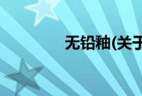 无铅釉(关于无铅釉的简介)