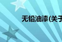 无铅油漆(关于无铅油漆的简介)