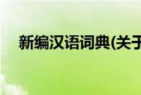 新编汉语词典(关于新编汉语词典的简介)