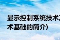 显示控制系统技术基础(关于显示控制系统技术基础的简介)