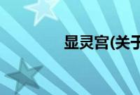 显灵宫(关于显灵宫的简介)
