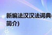 新编法汉汉法词典(关于新编法汉汉法词典的简介)