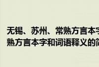 无锡、苏州、常熟方言本字和词语释义(关于无锡、苏州、常熟方言本字和词语释义的简介)