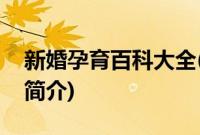 新婚孕育百科大全(关于新婚孕育百科大全的简介)