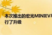 本次推出的宏光MINIEV马卡龙夹心款车型主要针对内饰进行了升级