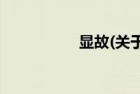 显故(关于显故的简介)