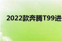 2022款奔腾T99进一步捍卫新车硬派风格