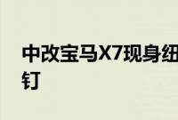 中改宝马X7现身纽伯格林分体式大灯板上钉钉