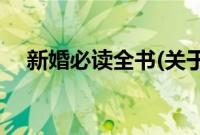 新婚必读全书(关于新婚必读全书的简介)