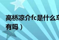 高桥凉介fc是什么车多少钱（马自达RX7国内有吗）