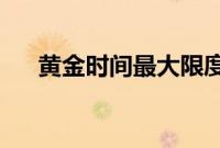 黄金时间最大限度地利用最重要的时间