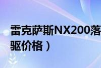 雷克萨斯NX200落地价（雷克萨斯NX200全驱价格）