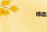 缔造亲密婚姻