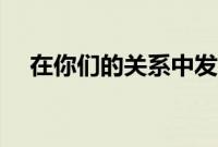 在你们的关系中发展亲密关系的6种方法
