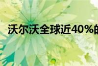沃尔沃全球近40%的销量为Recharge车型
