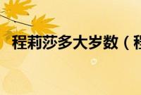 程莉莎多大岁数（程莉莎老公比她大几岁）
