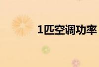 1匹空调功率（是怎么计算的）