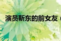 演员靳东的前女友（演员靳东的前妻是谁）